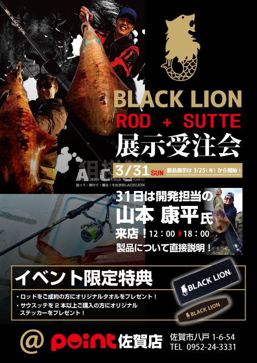 ☆ BLACK LION ロッド＋スッテ展示受注会  ☆